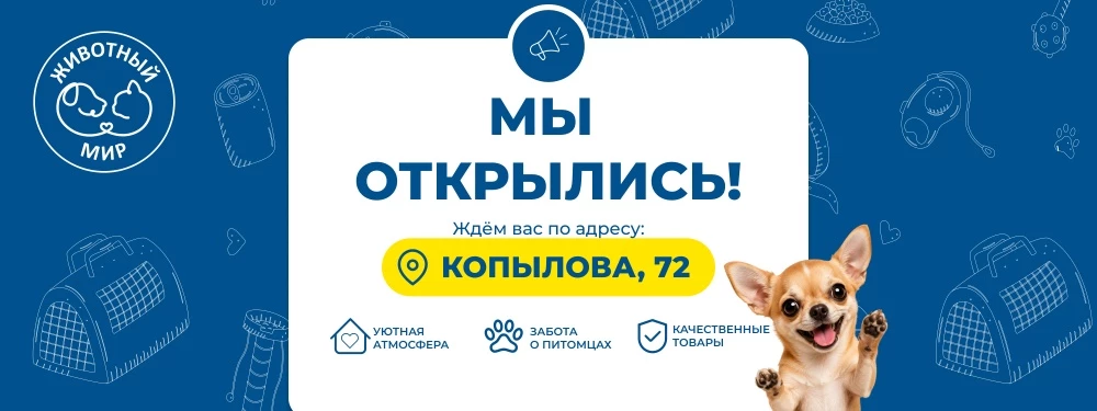 Рады сообщить об открытии нового зоомагазина «ЖИВОТНЫЙ МИР» в Красноярске!